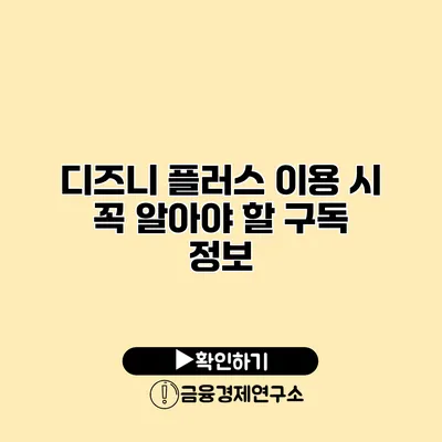 디즈니 플러스 이용 시 꼭 알아야 할 구독 정보