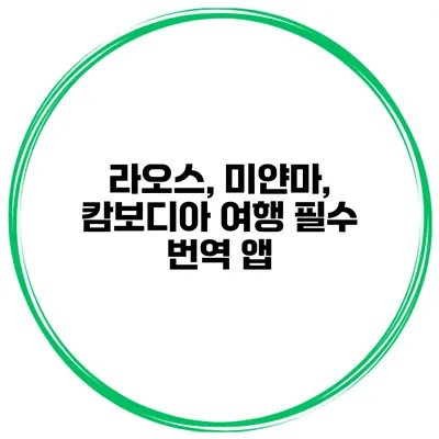 라오스, 미얀마, 캄보디아 여행 필수 번역 앱