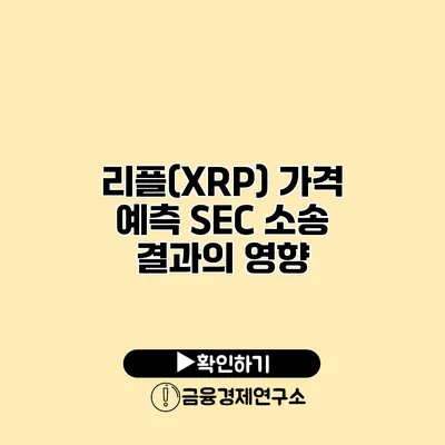 리플(XRP) 가격 예측 SEC 소송 결과의 영향