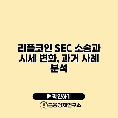 리플코인 SEC 소송과 시세 변화, 과거 사례 분석
