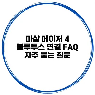 마샬 메이저 4 블루투스 연결 FAQ 자주 묻는 질문