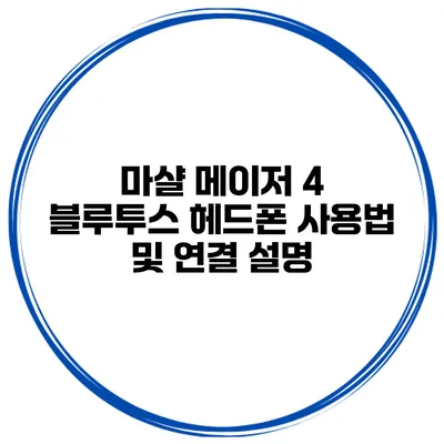 마샬 메이저 4 블루투스 헤드폰 사용법 및 연결 설명