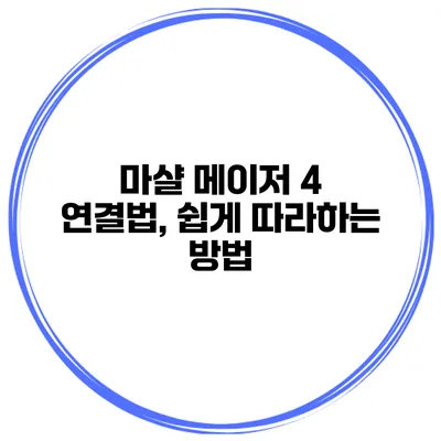 마샬 메이저 4 연결법, 쉽게 따라하는 방법