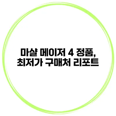 마샬 메이저 4 정품, 최저가 구매처 리포트