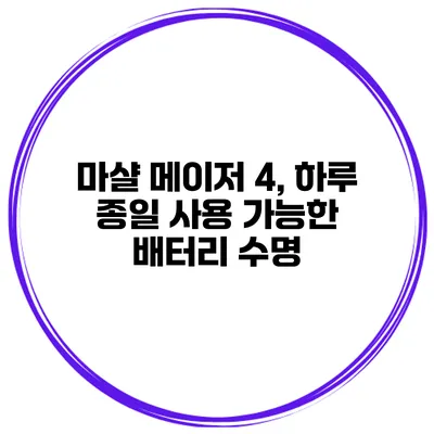 마샬 메이저 4, 하루 종일 사용 가능한 배터리 수명?