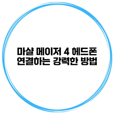마샬 메이저 4 헤드폰 연결하는 강력한 방법