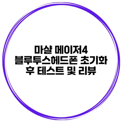 마샬 메이저4 블루투스헤드폰 초기화 후 테스트 및 리뷰