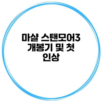 마샬 스탠모어3 개봉기 및 첫 인상