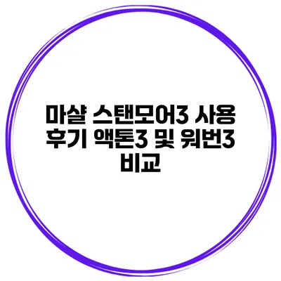 마샬 스탠모어3 사용 후기 액톤3 및 워번3 비교