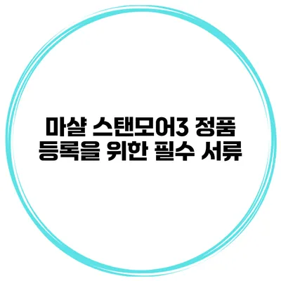 마샬 스탠모어3 정품 등록을 위한 필수 서류