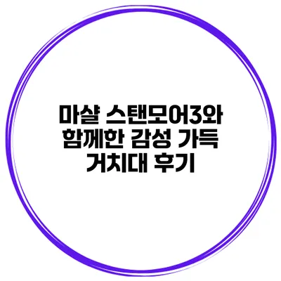 마샬 스탠모어3와 함께한 감성 가득 거치대 후기