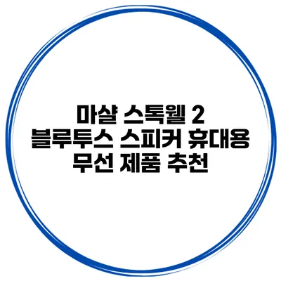 마샬 스톡웰 2 블루투스 스피커 휴대용 무선 제품 추천