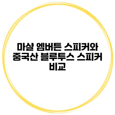 마샬 엠버튼 스피커와 중국산 블루투스 스피커 비교