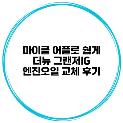 마이클 어플로 쉅게 더뉴 그랜저IG 엔진오일 교체 후기