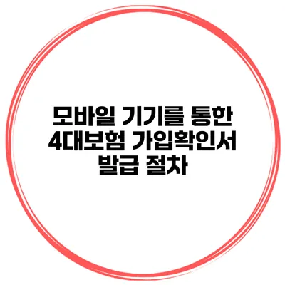 모바일 기기를 통한 4대보험 가입확인서 발급 절차