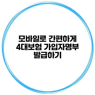 모바일로 간편하게 4대보험 가입자명부 발급하기