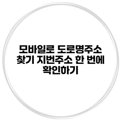 모바일로 도로명주소 찾기 지번주소 한 번에 확인하기