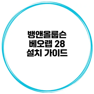 뱅앤올룹슨 베오랩 28 설치 가이드