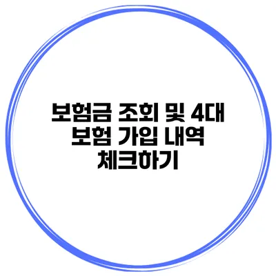 보험금 조회 및 4대 보험 가입 내역 체크하기