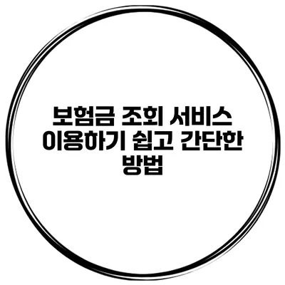 보험금 조회 서비스 이용하기 쉽고 간단한 방법