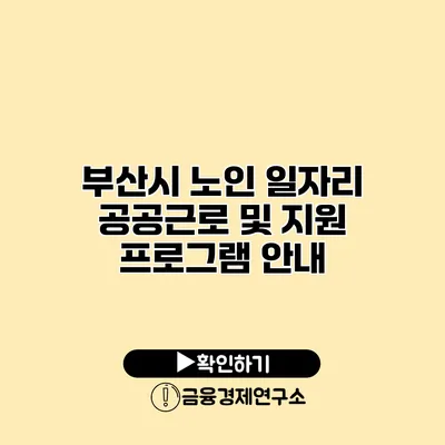 부산시 노인 일자리: 공공근로 및 지원 프로그램 안내
