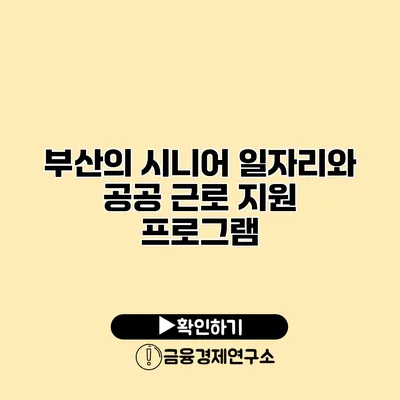 부산의 시니어 일자리와 공공 근로 지원 프로그램