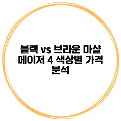 블랙 vs 브라운 마샬 메이저 4 색상별 가격 분석