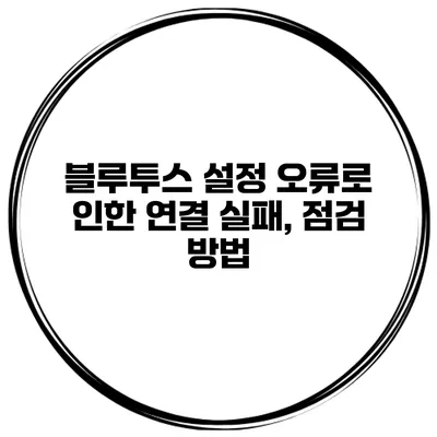 블루투스 설정 오류로 인한 연결 실패, 점검 방법