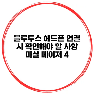 블루투스 헤드폰 연결 시 확인해야 할 사항 마샬 메이저 4