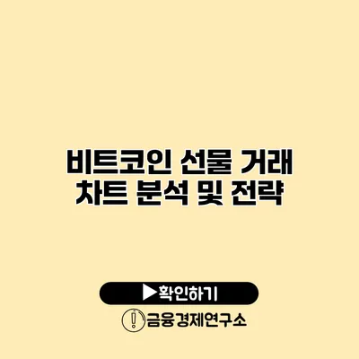 비트코인 선물 거래 차트 분석 및 전략