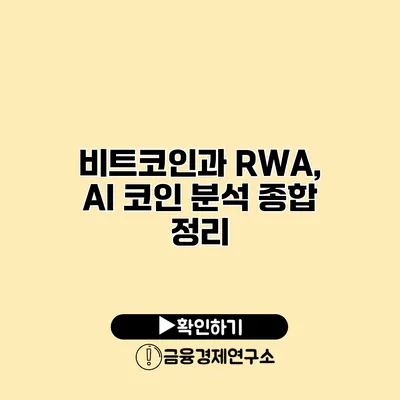비트코인과 RWA, AI 코인 분석 종합 정리