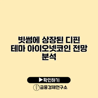 빗썸에 상장된 디핀 테마 아이오넷코인 전망 분석