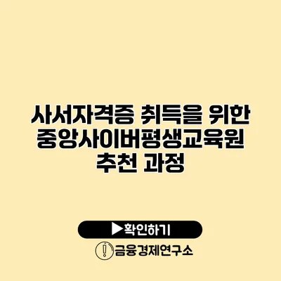 사서자격증 취득을 위한 중앙사이버평생교육원 추천 과정