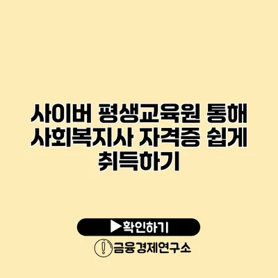 사이버 평생교육원 통해 사회복지사 자격증 쉽게 취득하기