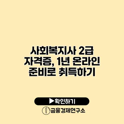 사회복지사 2급 자격증, 1년 온라인 준비로 취득하기