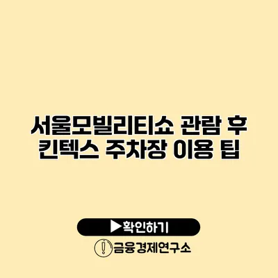 서울모빌리티쇼 관람 후 킨텍스 주차장 이용 팁