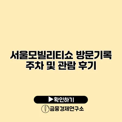 서울모빌리티쇼 방문기록 주차 및 관람 후기