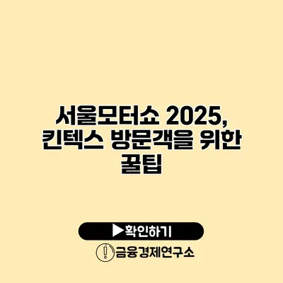 서울모터쇼 2025, 킨텍스 방문객을 위한 꿀팁