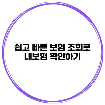 쉽고 빠른 보험 조회로 내보험 확인하기