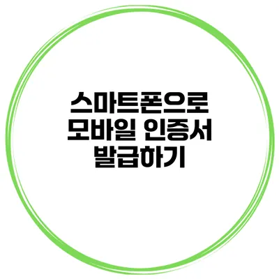 스마트폰으로 모바일 인증서 발급하기