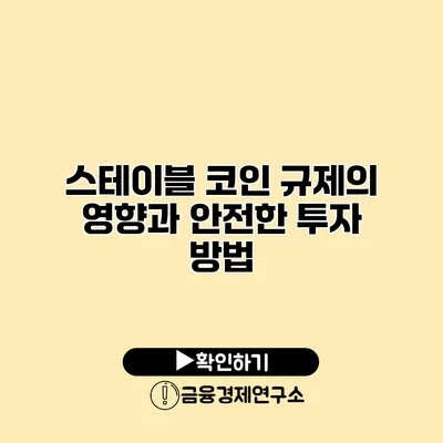 스테이블 코인 규제의 영향과 안전한 투자 방법