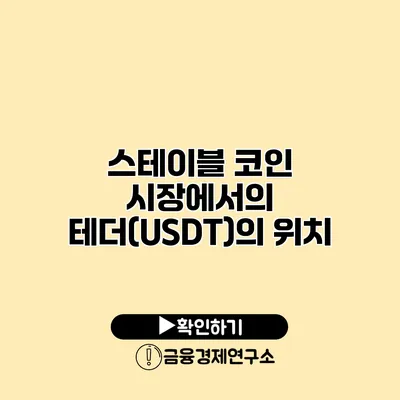스테이블 코인 시장에서의 테더(USDT)의 위치