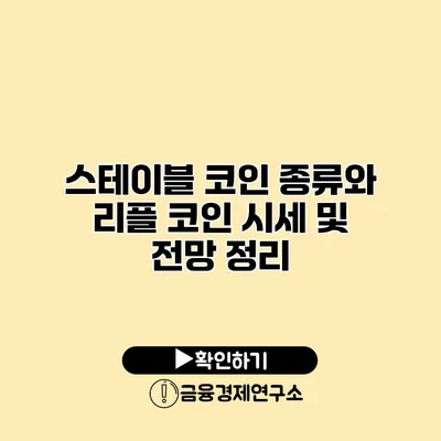 스테이블 코인 종류와 리플 코인 시세 및 전망 정리