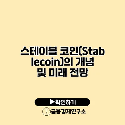 스테이블 코인(Stablecoin)의 개념 및 미래 전망