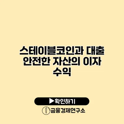 스테이블코인과 대출 안전한 자산의 이자 수익