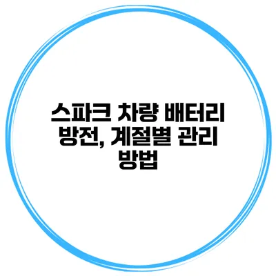 스파크 차량 배터리 방전, 계절별 관리 방법