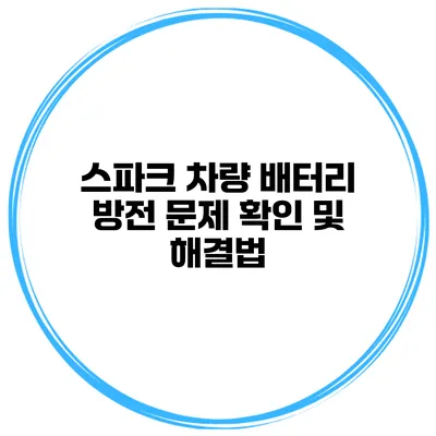 스파크 차량 배터리 방전 문제 확인 및 해결법