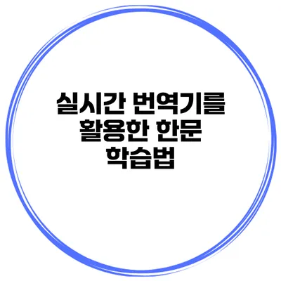 실시간 번역기를 활용한 한문 학습법