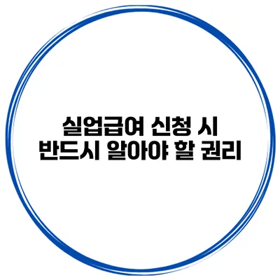 실업급여 신청 시 반드시 알아야 할 권리
