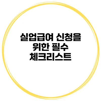 실업급여 신청을 위한 필수 체크리스트